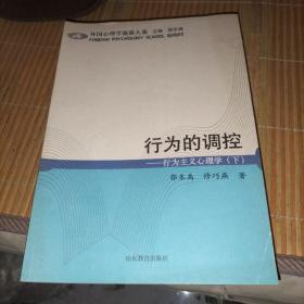 行为的调控:行为主义心理学