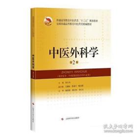 中医外科学(第2版)(精编教材)（正版）