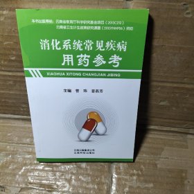 消化系统常见疾病用药参考