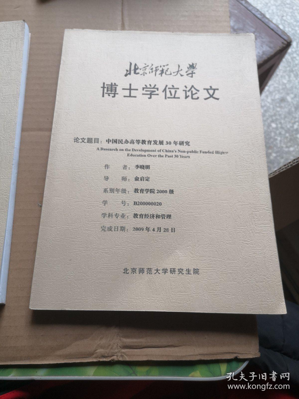 北京师范大学博士学位论文