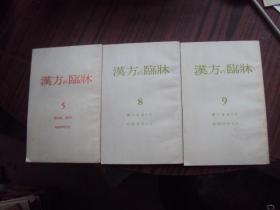 汉方临床昭和59年（5.8.9）三本合售