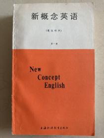 新概念英语(英汉对照)第一、二、三、四册  全4册合售