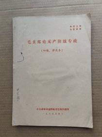 毛主席论无产阶级专政（初编修改版）