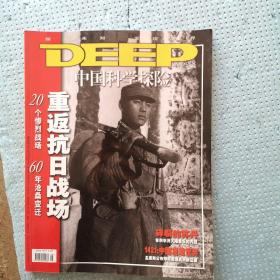 中国科学探险DEEP 2005年8期