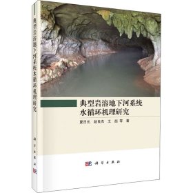 典型岩溶地下河系统水循环机理研究