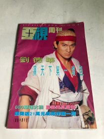 亚视周刊800（刘德华，黄日华）