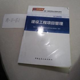 一级建造师2018教材 2018一建项目管理 建设工程项目管理  (全新改版)