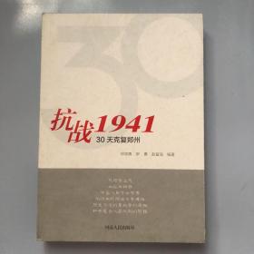 抗战1941：30天克复郑州