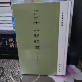 聚珍仿宋版十三经注疏 尔雅注疏（精装·繁体竖排）全1册