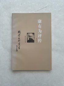 国学大师丛书：康有为评传