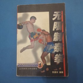 无限制泰拳  世界最强武技之系列1