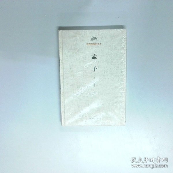 国学经典读本丛书 孟子  徐强译注 山东画报出版社