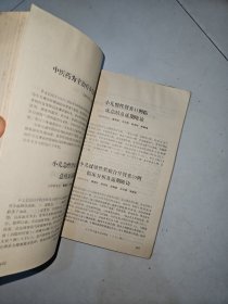 中医药论文选编 建院三十年纪念专辑1956-1985