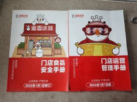 蜜雪冰城 门店管理手册 门店食品安全手册 2023年