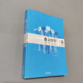 散文佳作108篇