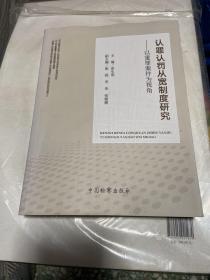 认罪认罚从宽制度研究：以重罪案件为视角（最后白纸页有字迹 内页干净）