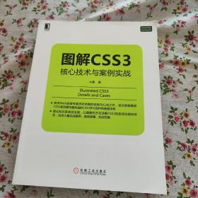 图解CSS3：核心技术与案例实战