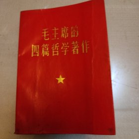 毛主席的四篇哲学著作