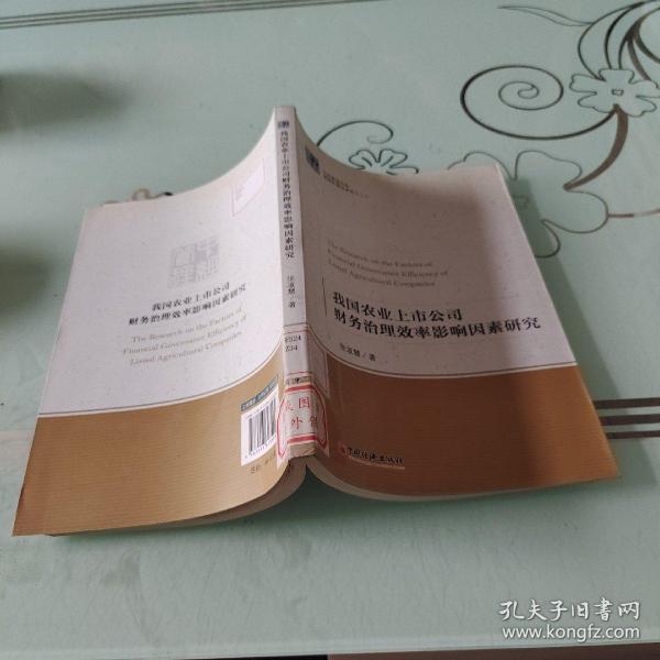 中经管理文库管理学精品系列（2）：我国农业上市公司财务治理效率影响因素研究