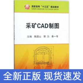 采矿CAD制图