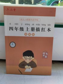 语文人教版同步字帖 四年级上册