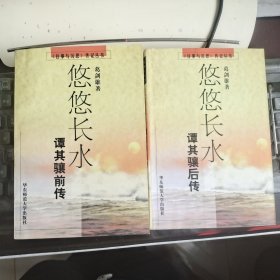 悠悠长水：谭其骧前传、谭其骧后传（两册合售）
