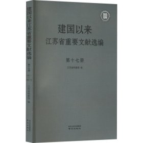 建国以来江苏省重要文献选编