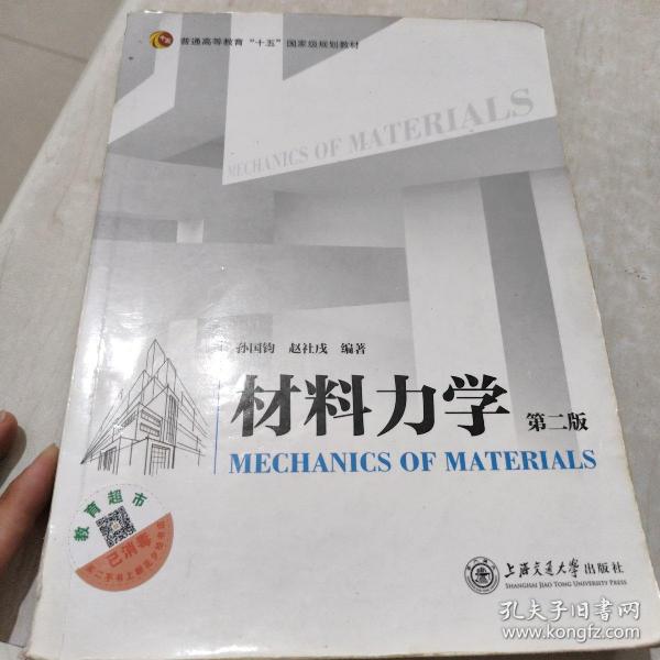 材料力学（第二版）/普通高等教育”十五“国家级规划教材