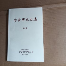客家研究文選