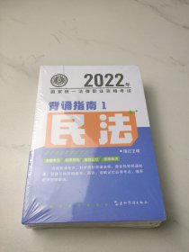 2022年国家统一法律职业资格考试，背诵指南1民法（全八册）