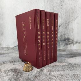 台湾中研院史语所版 史语所《明清史料（乙編）》（16开精装 全五册）