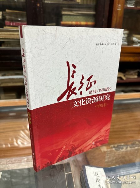 长征路线四川段文化资源研究   阿坝卷  （16开  原价58元  ）