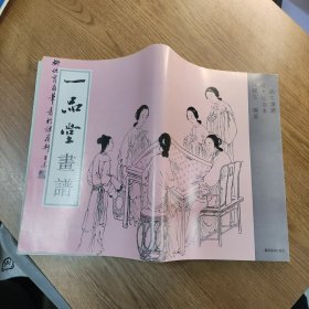 一品堂画谱.仕女本
