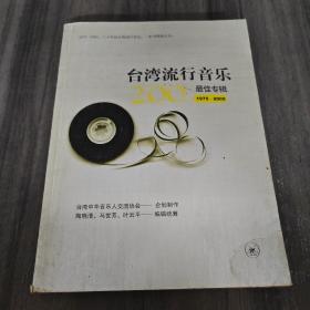 台湾流行音乐200最佳专辑（1975～2005）