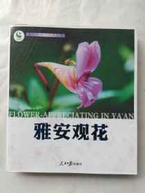 雅安观花