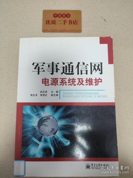 军事通信网电源系统及维护