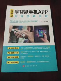 零基础学智能手机APP全程图解手册·16开