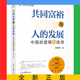 共同富裕與人的發(fā)展：中國(guó)的邏輯與選擇
