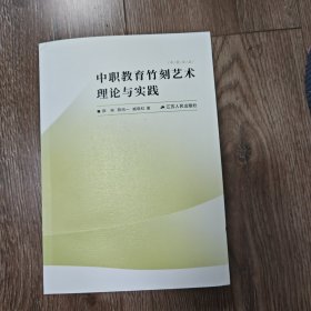 中职教育竹刻艺术理论与实践