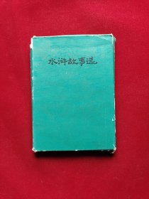 中国古典文学故事丛书：水浒故事选（二）林冲、（三）武松、（四）李逵、（五）智取生辰纲、（六）三打祝家庄 5本合售