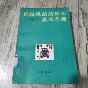 拖拉机站站长和总农艺师