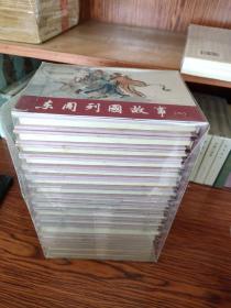 经典连环画阅读丛书：东周列国故事（套装共16册） 有塑料盒子