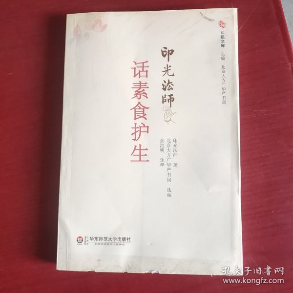 印光法师话素食护生