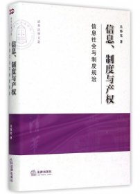 信息、制度与产权：信息社会与制度规治