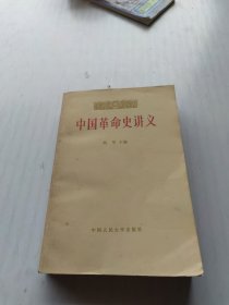 中国草命史讲义（上册）