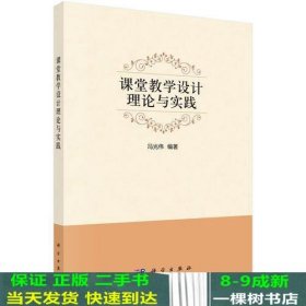 课堂教学设计理论与实践