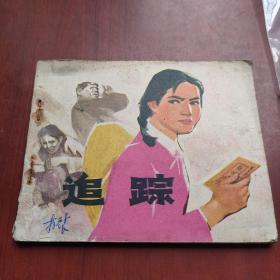 追踪（连环画）