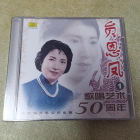 贠恩凤（歌唱艺术50周年）1