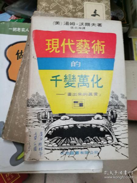 《现代艺术的千变万化-画出来的真言》（美渴姆·沃尔夫著 张北海译 天地图书有限公司）