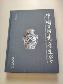 中国古陶瓷鉴定学